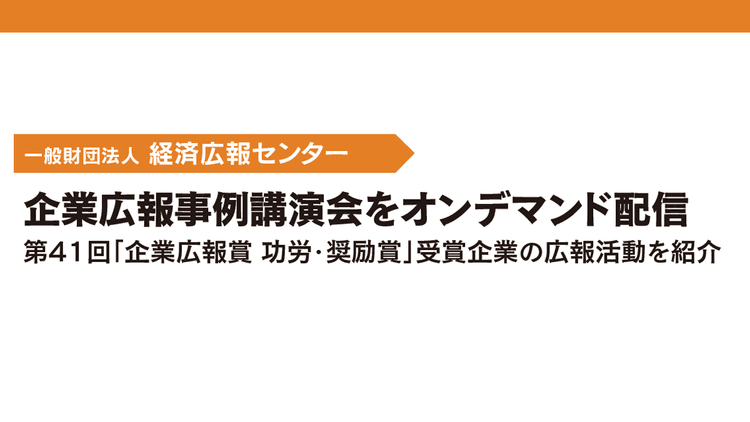 企業広報事例講演会をオンデマンド配信 第41回「企業広報賞 功労・奨励賞」受賞企業の広報活動を紹介