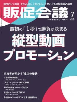 月刊販促会議 2024年7月号 No.315