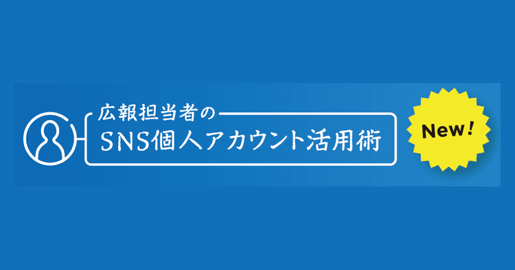 スリーシェイク、グラッドキューブのSNS個人アカウント活用術
