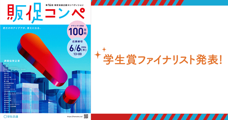 学生賞ファイナリスト発表!