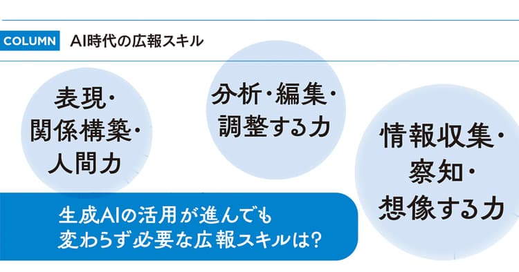 AI時代の広報スキル