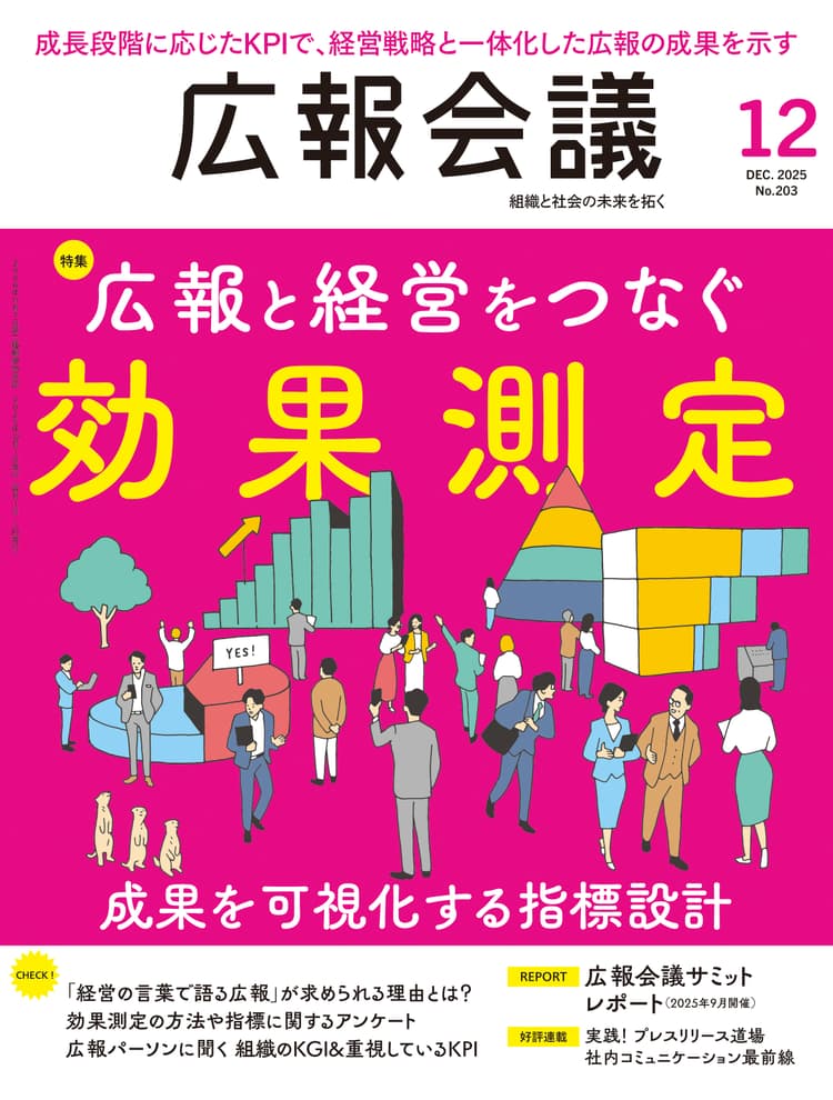 月刊広報会議2025年12月号 No.203