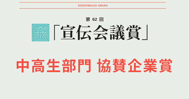 中高生部門 協賛企業賞 15作品と選定の理由