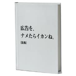 広告は、ナメられているのか?