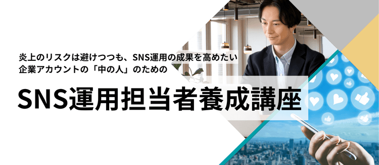 SNS運用担当者養成講座 #SNS #投稿 #運用方針 #炎上 #リスク対策 #リスクヘッジ #中の人