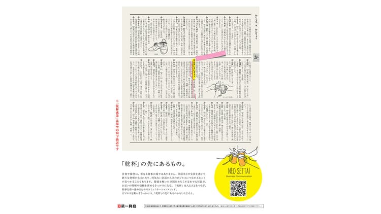 第一興商/NEO SETTAI「『乾杯』の先にあるもの。」新聞