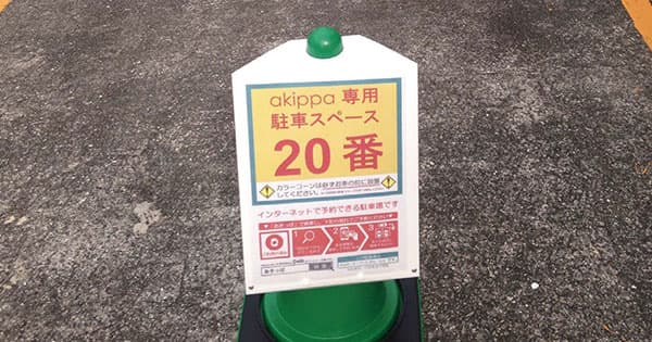 急成長する駐車場予約サービス「akippa」、利用者の心理的障壁を減らすための試みとは?