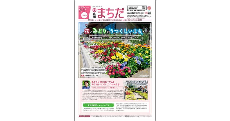 自治体広報誌の切り口「都市の緑化」~町田市/大田区編