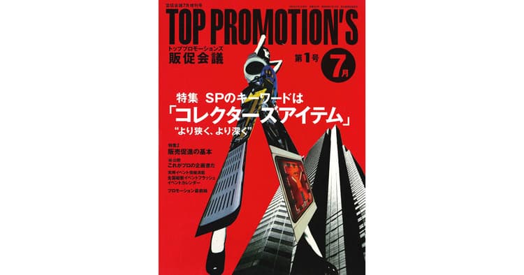 販促会議は創刊20周年を迎えました