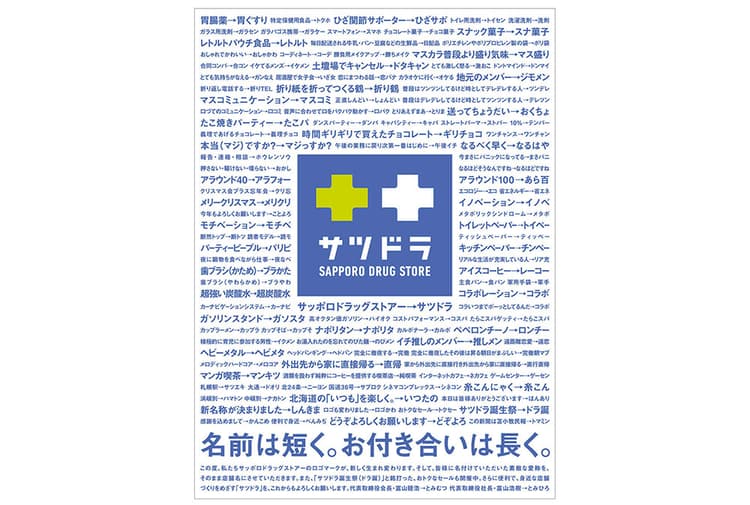 短くなった社名をとにかく印象づける