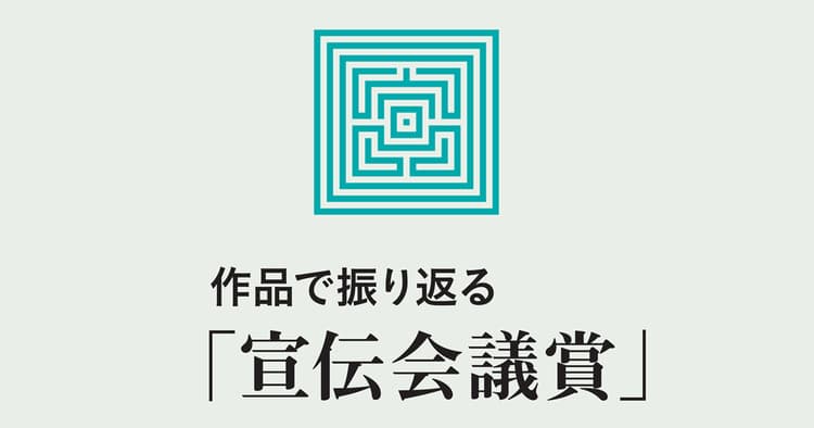 作品で振り返る「宣伝会議賞」名作はキミから生まれる。