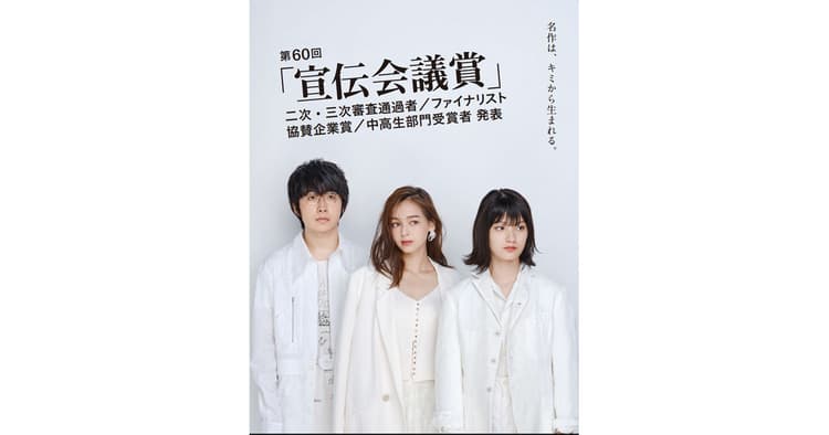 第60回「宣伝会議賞」ファイナリスト発表