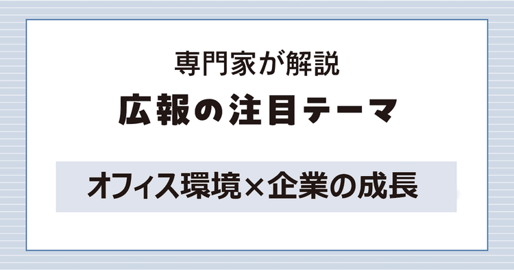 オフィス環境は強固な組織づくりに寄与する? オフィス改善の担当者は経営層と従業員をつなぐ役割を