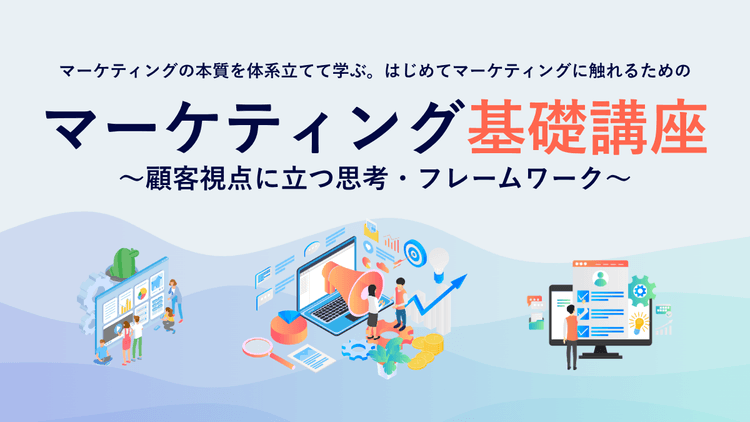マーケティング基礎講座~顧客視点に立つ思考・フレームワーク~ #消費者視点 #基本理論 #フレーム応用 #初心者 #新人教育