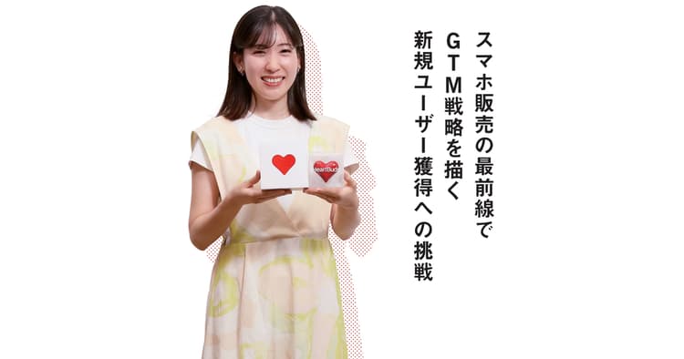 スマホ販売の最前線でGTM戦略を描く 新規ユーザー獲得への挑戦
