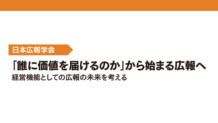 「誰に価値を届けるのか」から始まる広報へ 経営機能としての広報の未来を考える