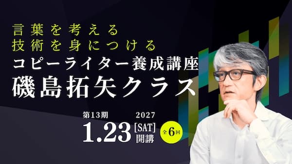 コピーライター養成講座 磯島拓矢クラス