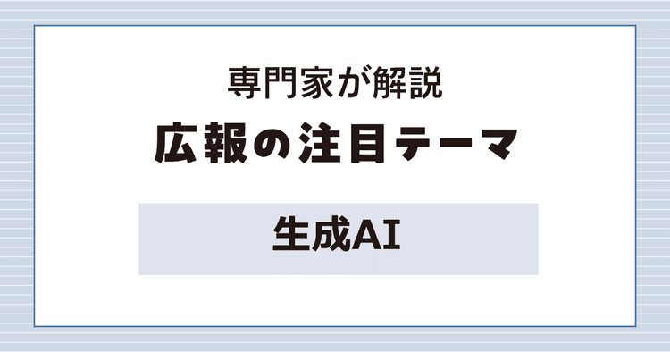 広報の仕事はAIでどう変わる? “相棒”と捉え、積極的な活用を