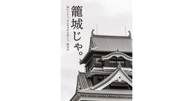 市長から市民へ広がった熊本流Stay Home