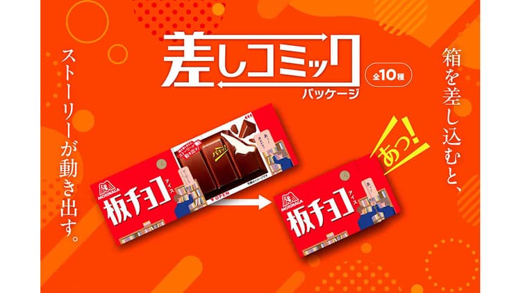ストーリーの変化が楽しめるパッケージで 「板チョコアイス」の食べ方の悩みを解決