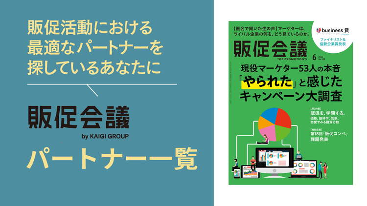 販促会議パートナー一覧