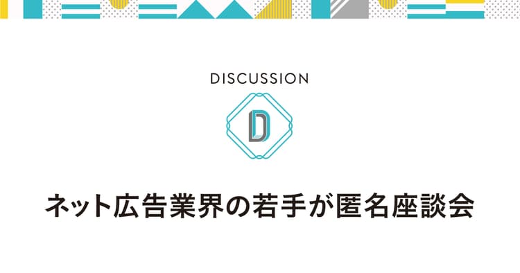 ネット広告業界の働き方改革は進んでいる?若手社員に聞く