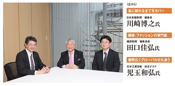 化学工業日報×繊研新聞×日本食糧新聞 主要3紙が激論!専門紙のこれから