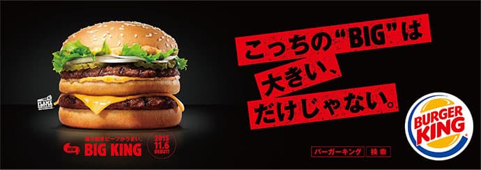 ハンバーガー競争時代に突入!他との違いを実感させるバーガーキングのキャンペーン