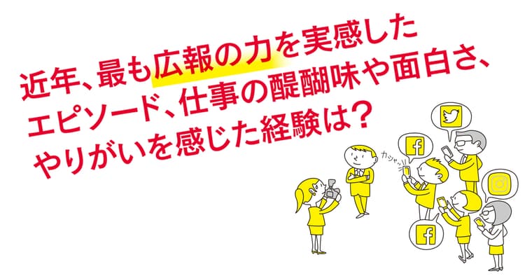 広報のプロが語る「この仕事の醍醐味、やりがいとは?」(5)