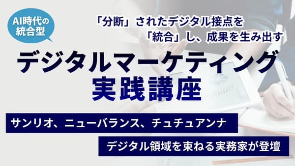 デジタルマーケティング実践講座のアイキャッチ画像