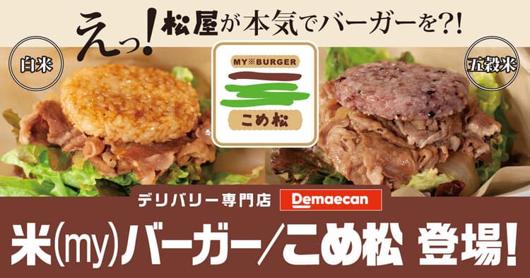 売上が想定の3倍を超え店舗拡大中、松屋の新業態「米(my)バーガー/こめ松」