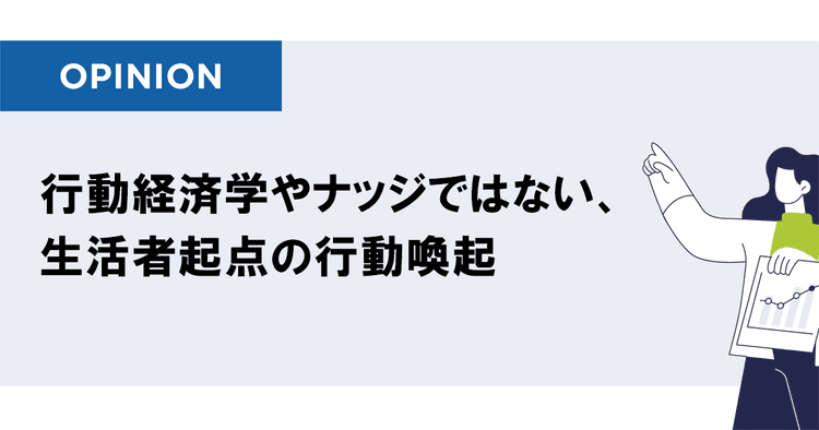 生活者の「行動」はデザインできる?購買につなげる本質論とテクニック