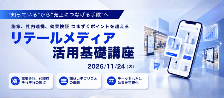 "知っている" から "売上につなげる手段" へ 施策、社内連携、効果検証 つまずくポイントを超える「リテールメディア活用基礎講座」のアイキャッチ画像