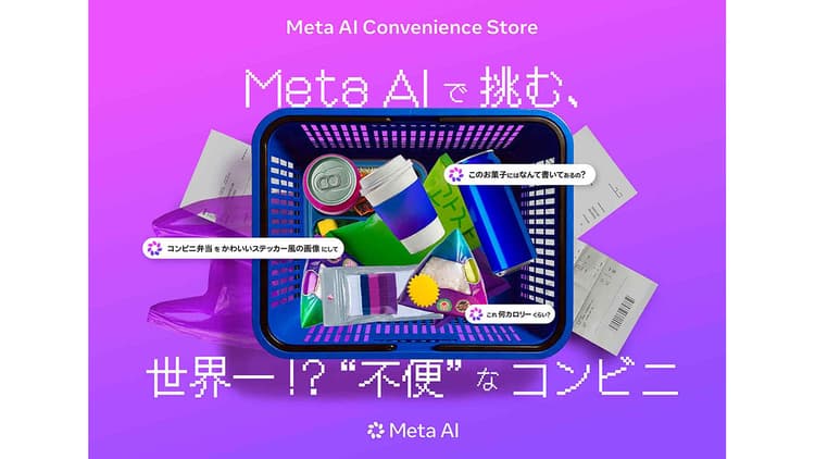 Meta AIの体験イベント開催 “不便”なコンビニで価値を直感的に訴求