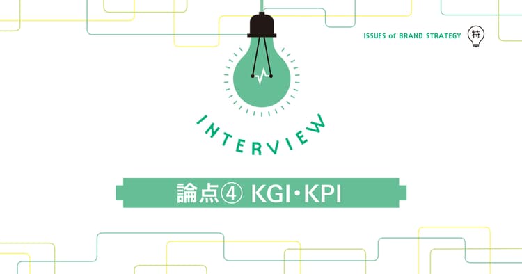 マーケターはブランディングのKPI、KGIにどう向き合うべきか?