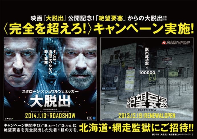 脱出不可能?人気アトラクション「絶望要塞」が映画『大脱出』とコラボ