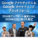 Google アナリティクス & Googleマーケティングプラットフォーム 2024年アップデート総まとめと2025年活用に向けた展望