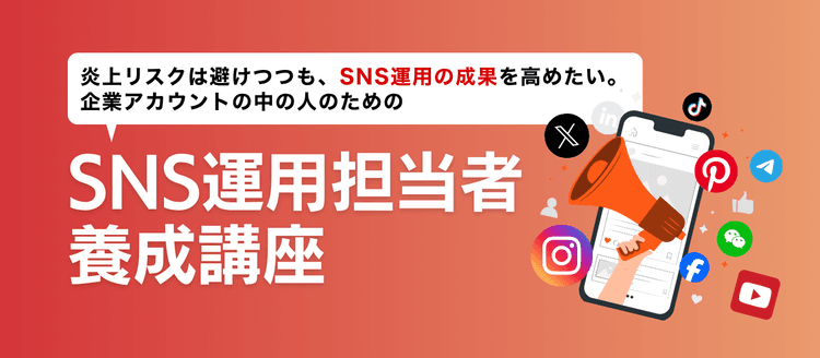 炎上リスクは避けつつも、SNS運用の効果を高めたい。企業アカウントの中の人のための「SNS運用担当者養成講座」