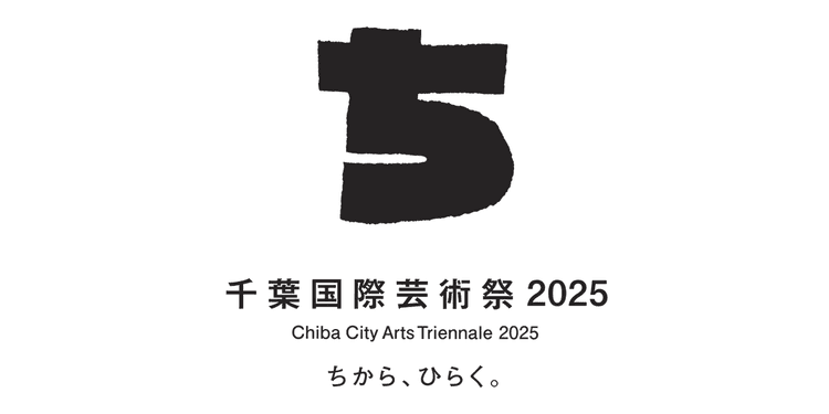 千葉国際芸術祭2025 ロゴ