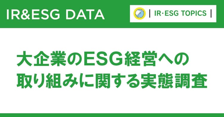 大企業の半数以上がESGに取り組んでいない企業と取引を躊躇