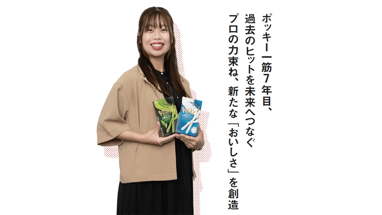 ポッキー一筋7年目、過去のヒットを未来へつなぐ プロの力束ね、新たな「おいしさ」を創造