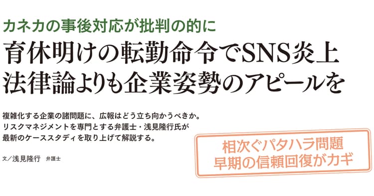 転勤命令で炎上のカネカ 法律論よりも企業姿勢のアピールを