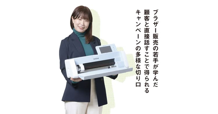 ブラザー販売の若手が学んだ 顧客と直接コミュニケーションをとる意義