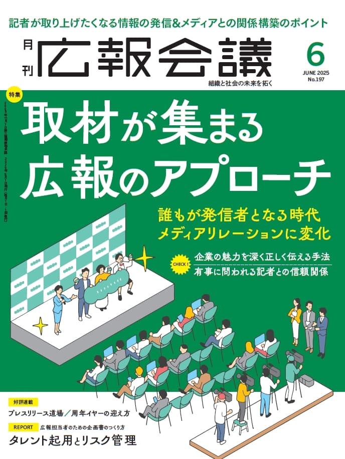 月刊広報会議2025年6月号 No.197