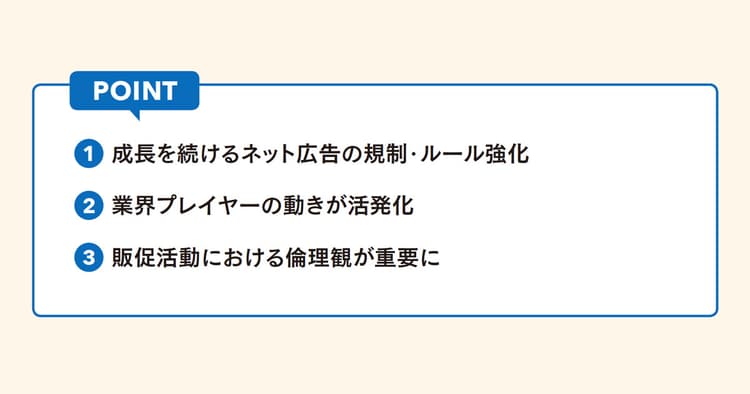「ネット広告」の規制強化が活発 過度な販促活動を省みる