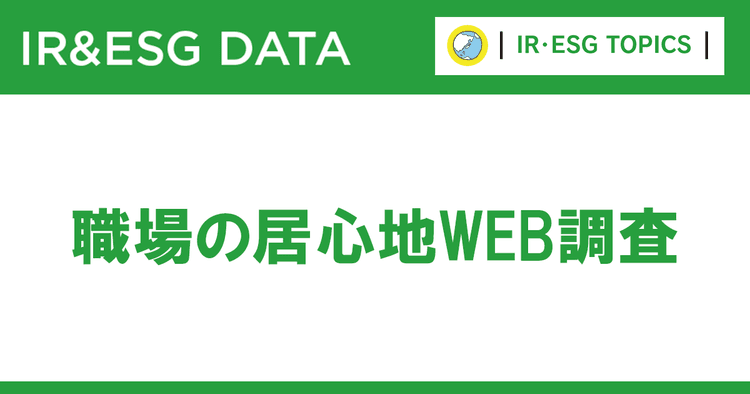 企業のサステナ活動、従業員の反応は?従業員のエンゲージメントへの影響も