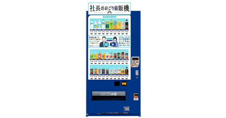 サントリー「社長のおごり自販機」はどのように社会の中に定着したのか