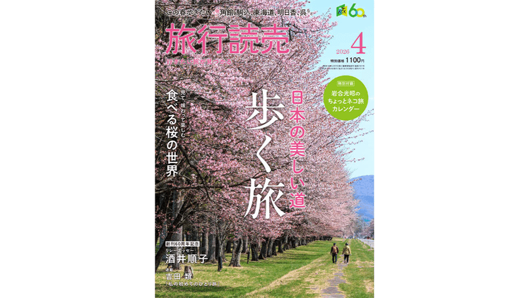 創刊60周年を迎えた旅行情報誌 アクティブシニアが中心読者層