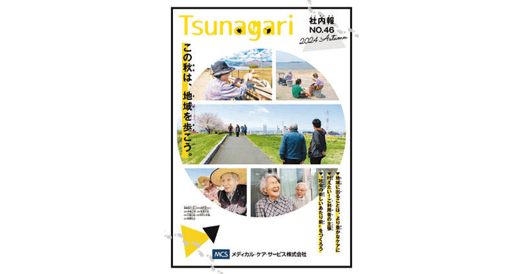 認知症の方や介護職が輝く姿を社内報から発信
