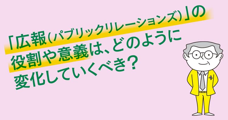 ベテラン50人の一問一答「広報・PRの仕事はこれからどう変わっていく?」(5)
